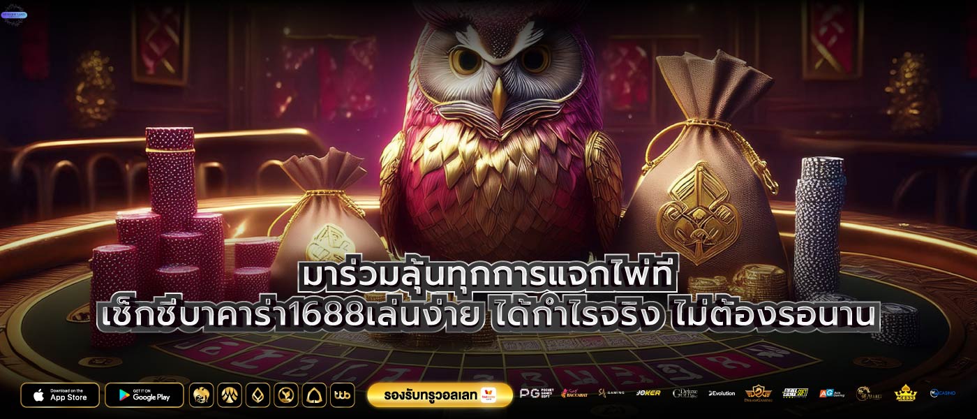 มาร่วมลุ้นทุกการแจกไพ่ที่เช็กชี่บาคาร่า1688เล่นง่าย ได้กำไรจริง ไม่ต้องรอนาน