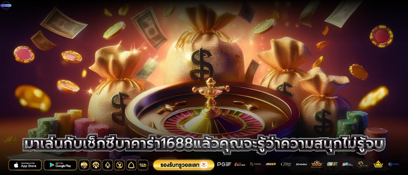 มาเล่นกับเช็กชี่บาคาร่า1688แล้วคุณจะรู้ว่าความสนุกไม่รู้จบ