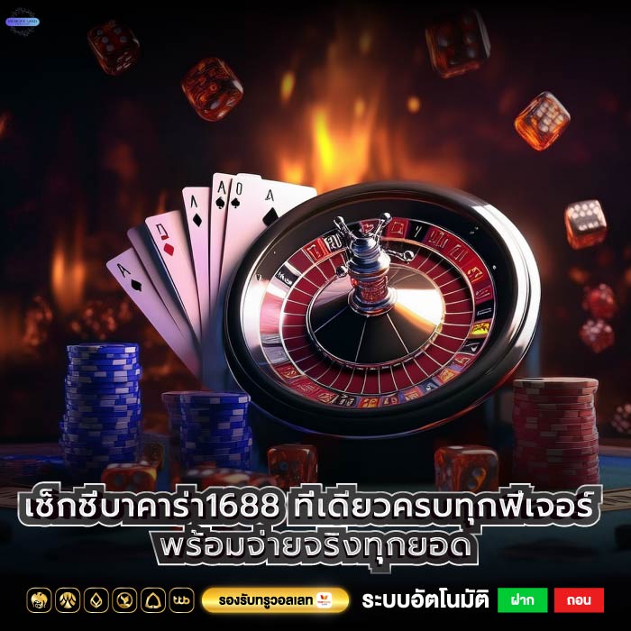 เช็กชี่บาคาร่า1688 ที่เดียวครบทุกฟีเจอร์ พร้อมจ่ายจริงทุกยอด
