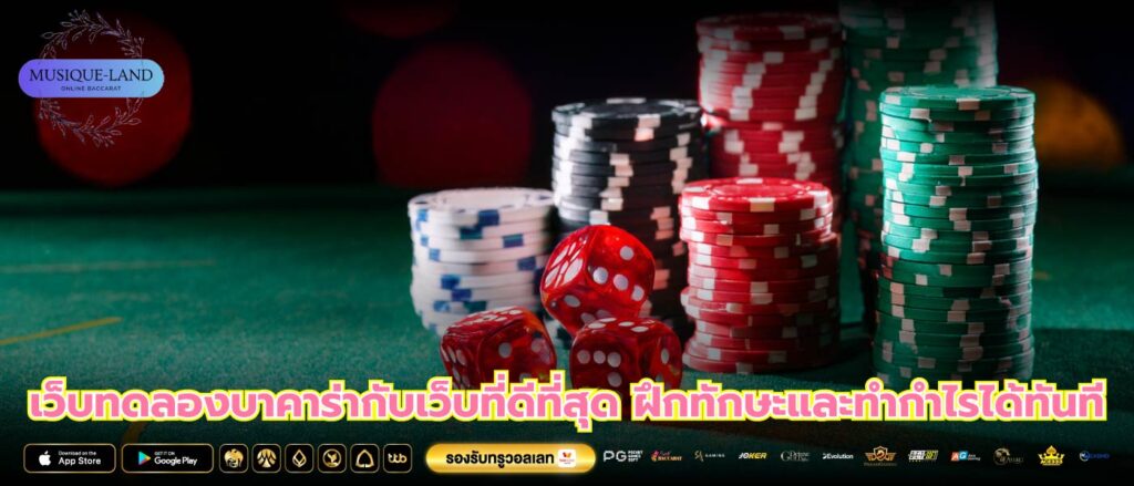 เว็บทดลองบาคาร่ากับเว็บที่ดีที่สุด ฝึกทักษะและทำกำไรได้ทันที