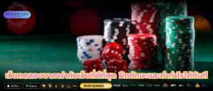 เว็บทดลองบาคาร่ากับเว็บที่ดีที่สุด ฝึกทักษะและทำกำไรได้ทันที