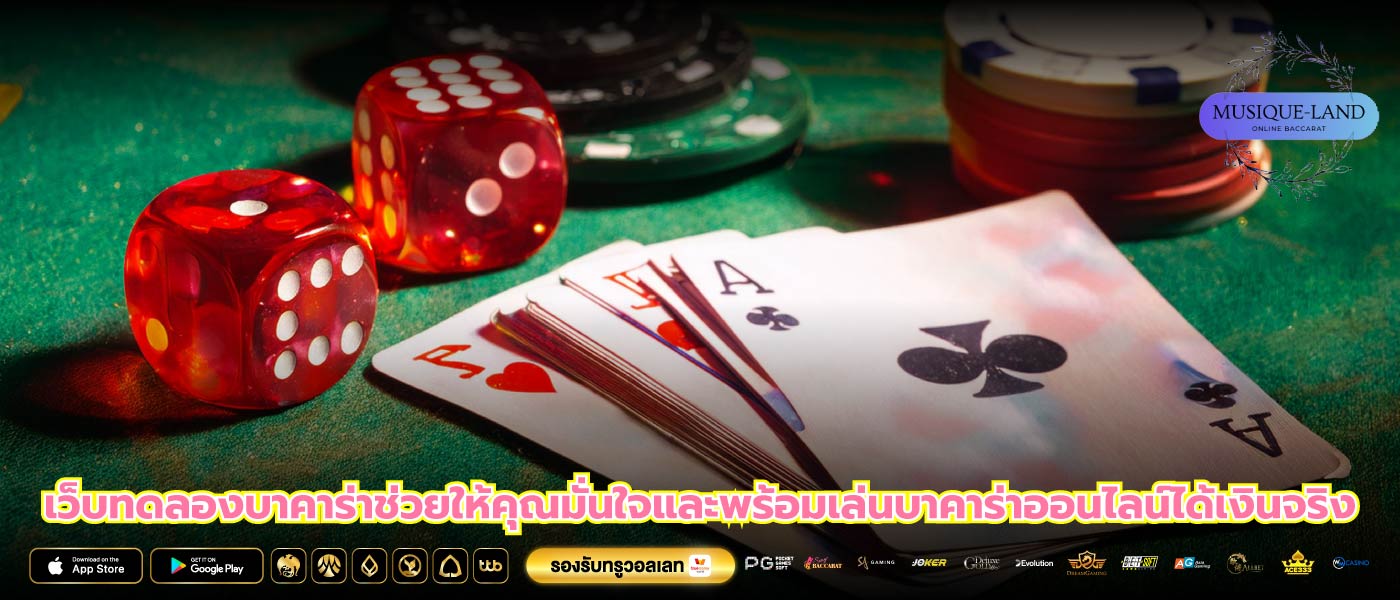 เว็บทดลองบาคาร่าช่วยให้คุณมั่นใจและพร้อมเล่นบาคาร่าออนไลน์ได้เงินจริง