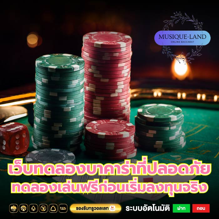 เว็บทดลองบาคาร่าที่ปลอดภัย ทดลองเล่นฟรีก่อนเริ่มลงทุนจริง